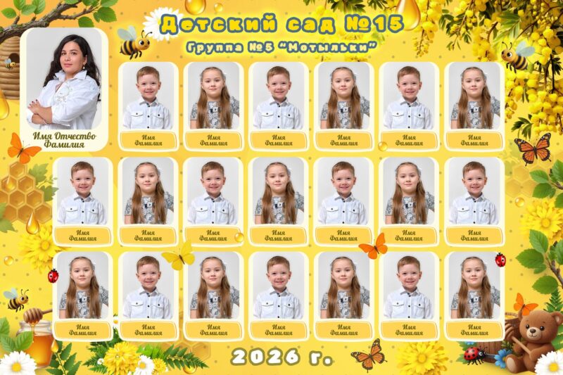 Групповая виньетка "Детсад", фотосессия фотостудии "Карамель", тематика "Медовая".